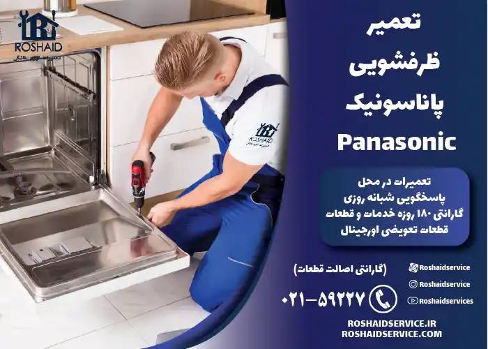 تعمیر ظرفشویی پاناسونیک